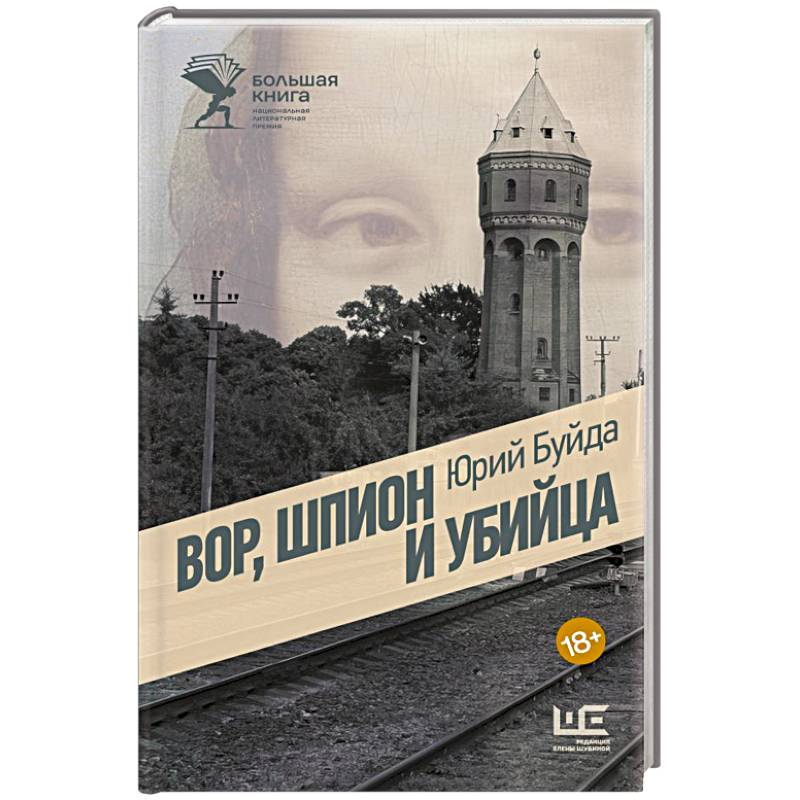 Фото Вор, шпион и убийца