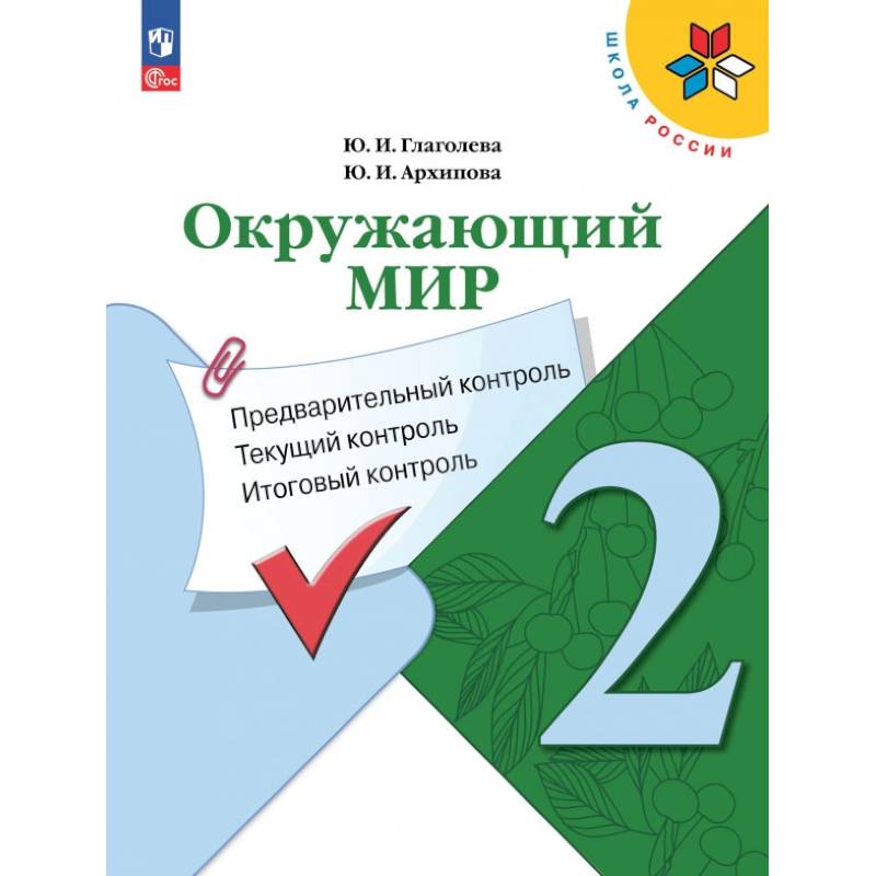 Фото Окружающий мир. 2 класс. Предварительный контроль, текущий контроль, итоговый контроль