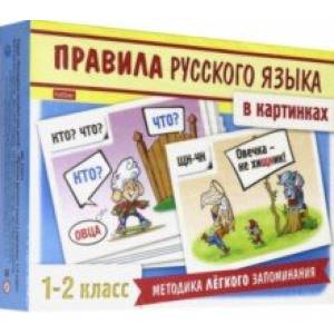 Фото Правила русского языка в картинках. 1-2 классы. 24 карточки