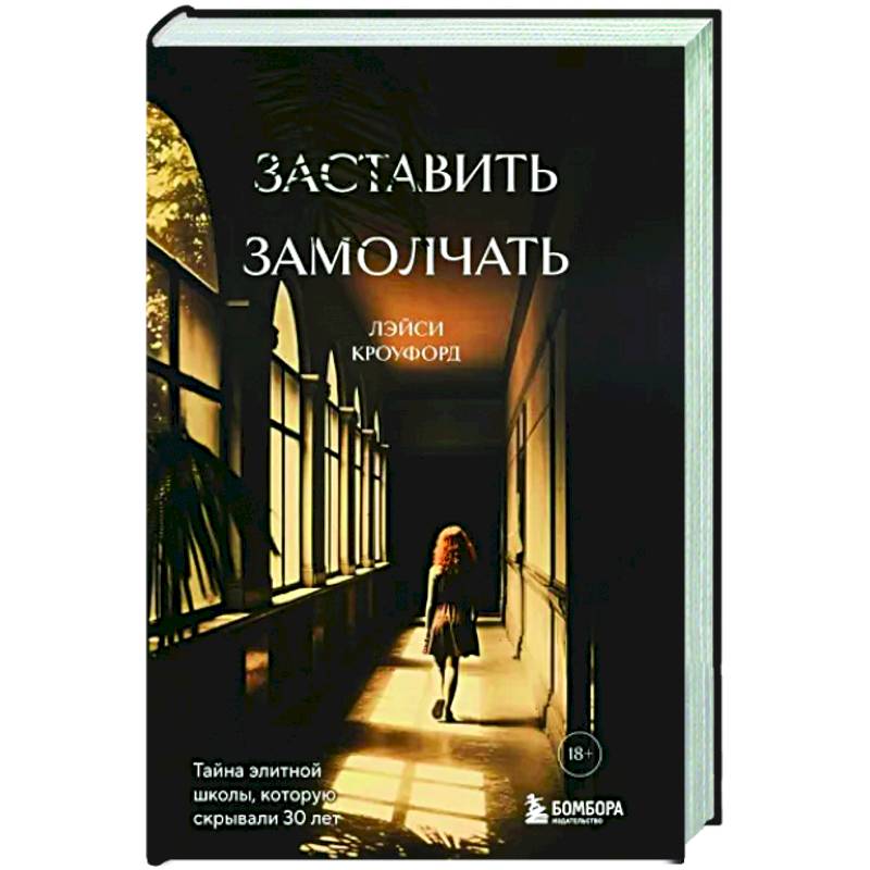Фото Заставить замолчать. Тайна элитной школы, которую скрывали 30 лет