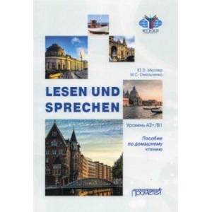 Фото Lesen und Sprechen: Пособие по домашнему чтению