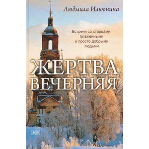 Фото Жертва вечерняя