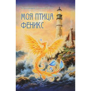 Фото Моя птица Феникс