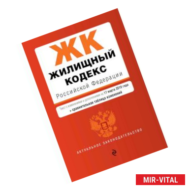 Фото Жилищный кодекс Российской Федерации. Текст с изменениями и дополнениями на 17 марта 2019 года (+ сравнительная таблица