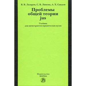 Фото Проблемы общей теории jus: Учебник для магистрантов юридических вузов