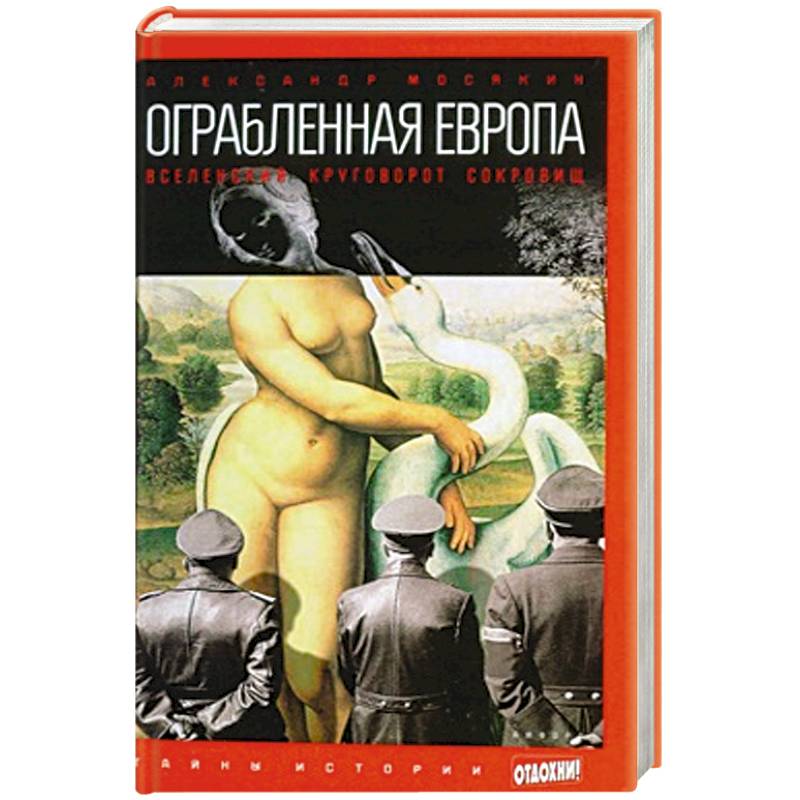 Фото Ограбленная Европа. Вселенский круговорот сокровищ
