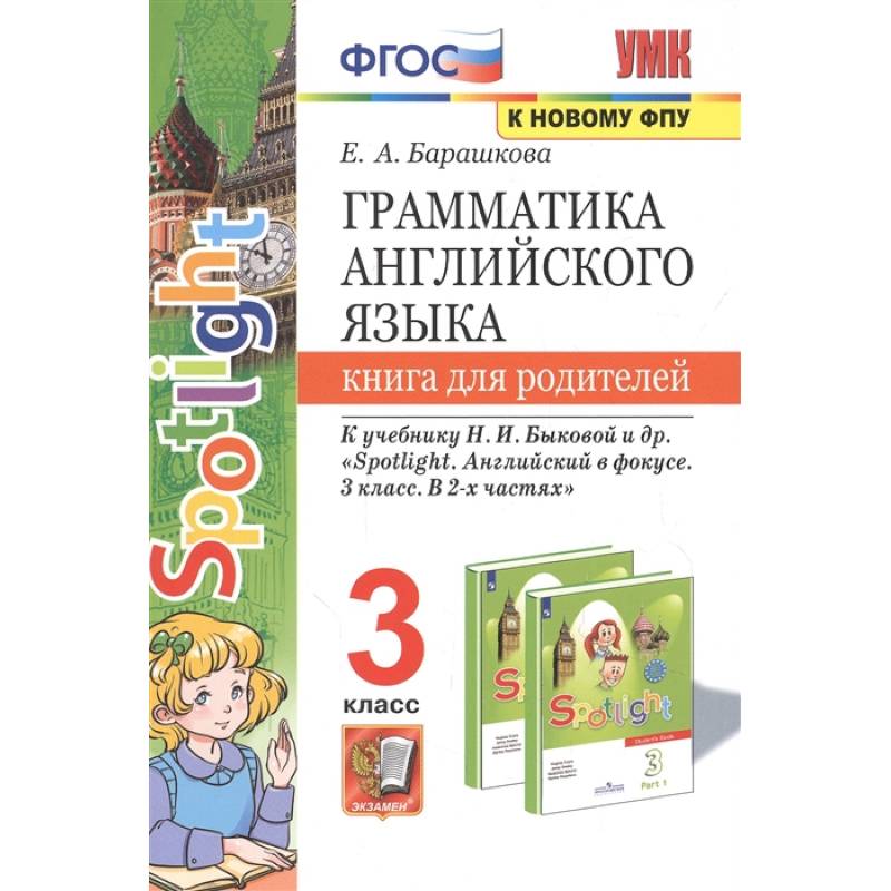 Фото Английский язык. 3 класс. Книга для родителей к учебнику Н.И. Быковой и др. Spotlight. ФГОС