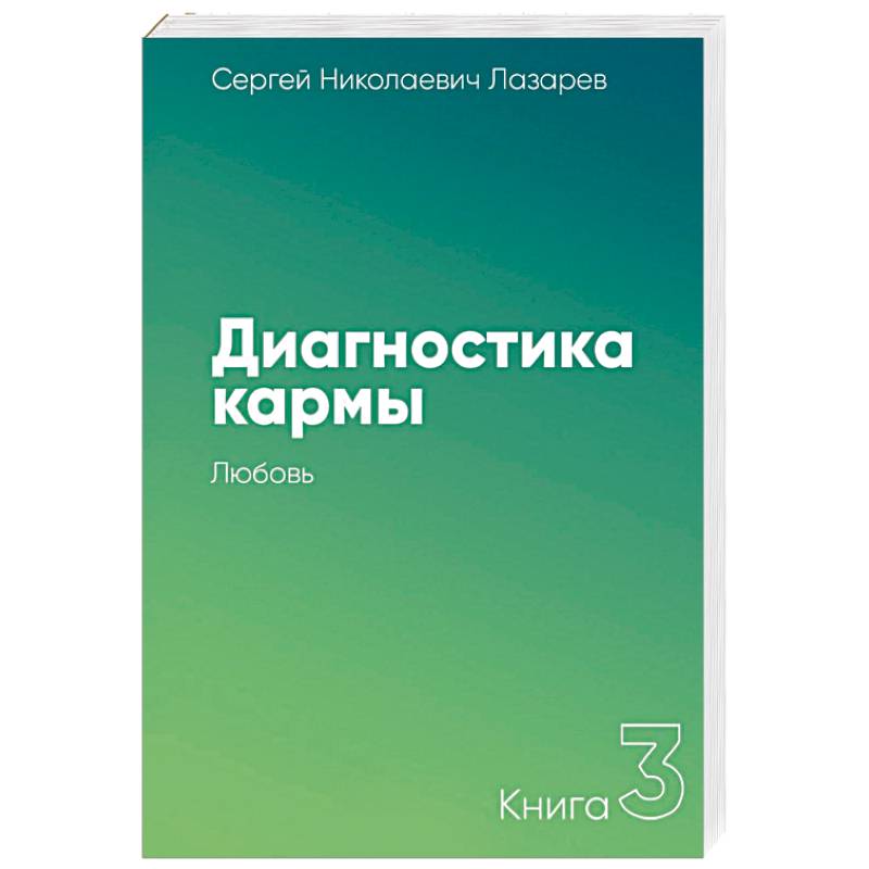 Фото Диагностика кармы. Книга третья. Любовь