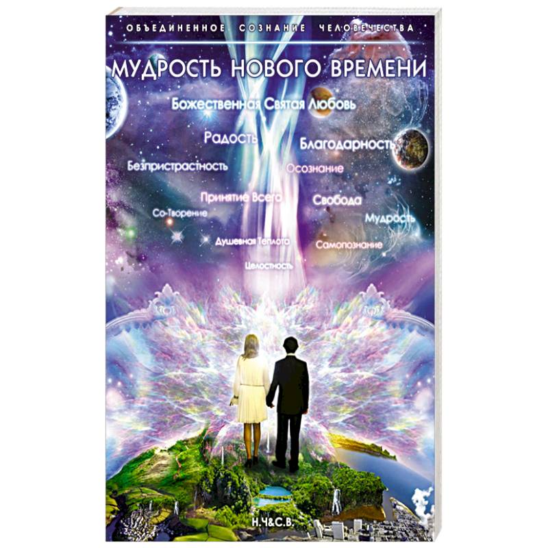 Фото Мудрость Нового Времени