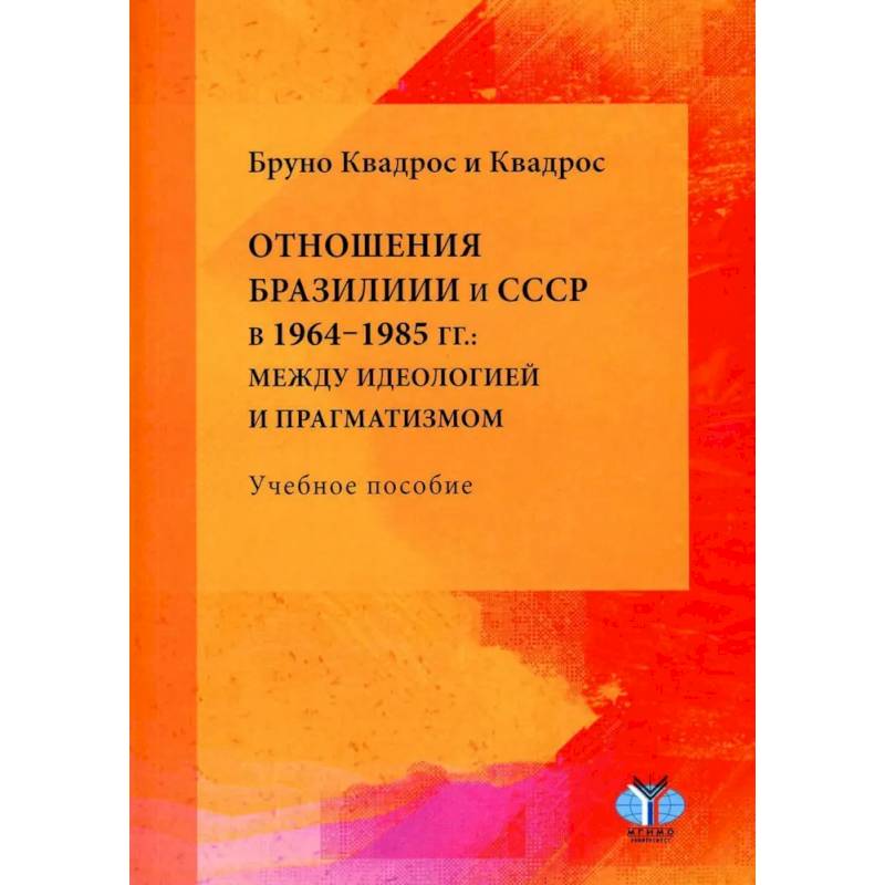 Фото Отношения Бразилии и СССР в 1964–1985 гг.: между идеологией и прагматизмом: Учебное пособие