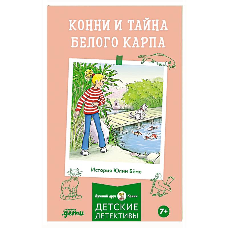 Фото Конни и тайна белого карпа