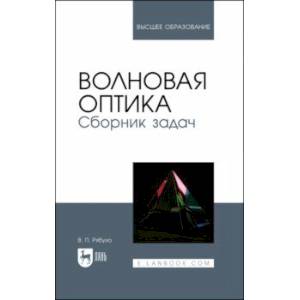 Фото Волновая оптика. Сборник задач. Учебное пособие