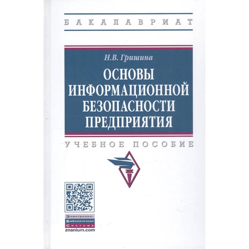 Фото Основы информационной безопасности предприятия. Учебное пособие