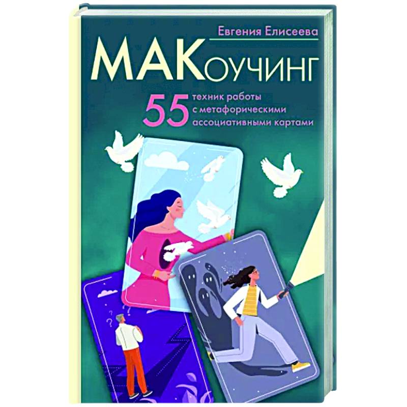 Фото МАКоучинг. 55 техник работы с метафорическими ассоциативными картами