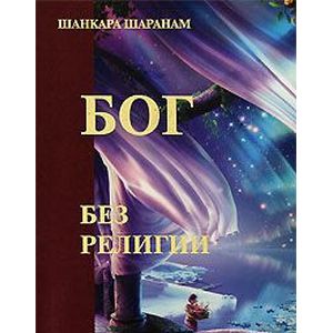 Фото Бог без религии
