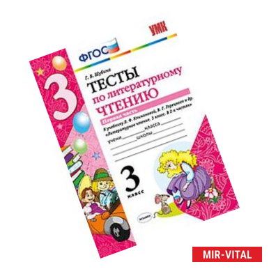 Фото Литературное чтение 3 класс. Тесты часть 1