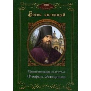 Фото Богом явленный. Жизнеописание святителя Феофана Затворника. К 200-летию со дня рождения