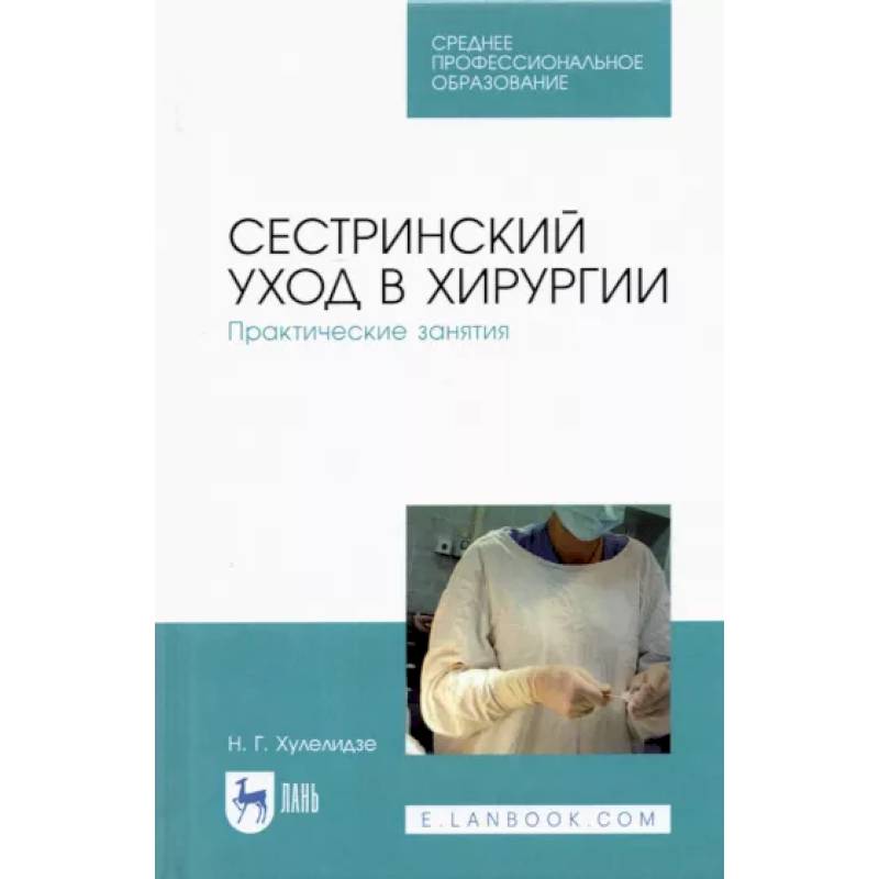 Фото Сестринский уход в хирургии.Практ занятия.СПО