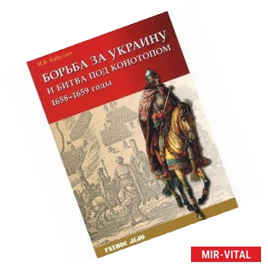 Фото Борьба за Украину и битва под Конотопом (1658-1659 гг.)
