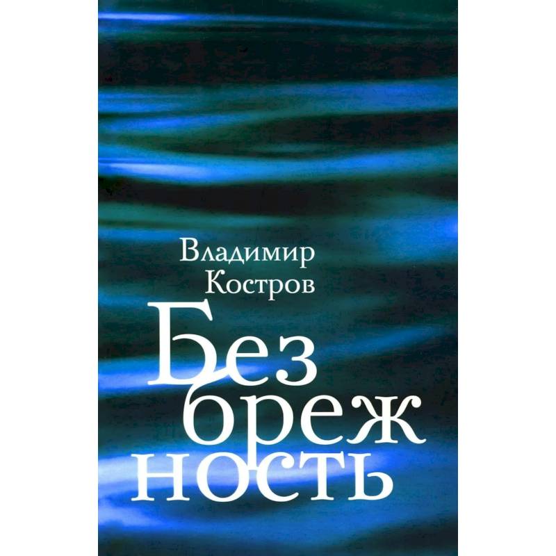 Фото Безбрежность. Избранные стихотворения и поэмы