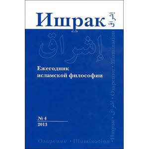 Фото Ишрак 4. Ежегодник исламской философии