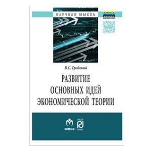 Фото Развитие основных идей экономической теории