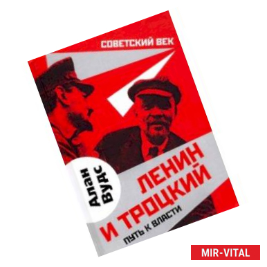 Фото Ленин и Троцкий. Путь к власти
