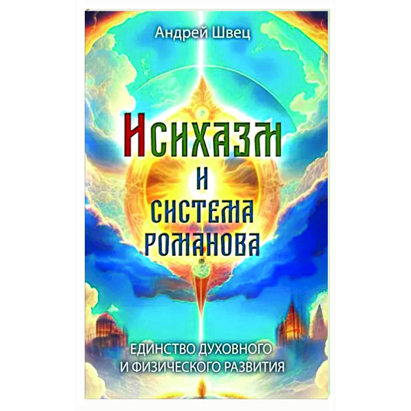 Фото Исихазм и Система Романова. Единство духовного и физического развития