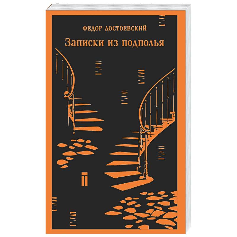 Фото Записки из подполья