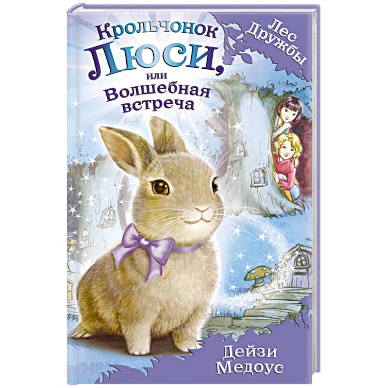 Фото Крольчонок Люси, или Волшебная встреча