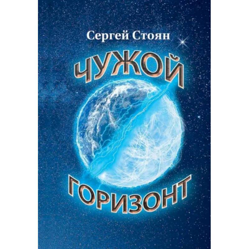 Фото Чужой горизонт