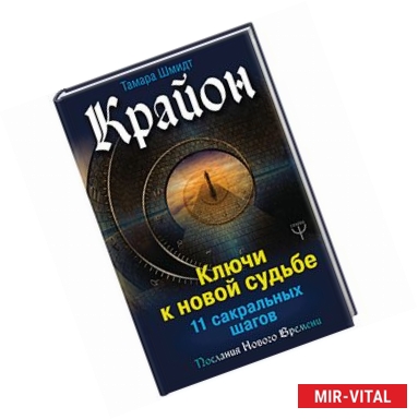 Фото Крайон. Ключи к новой судьбе. 11 сакральных шагов