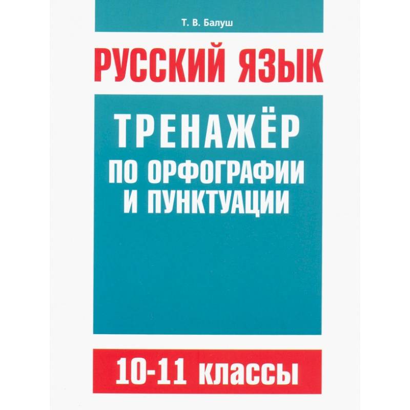 Фото Русский язык 10-11кл Тренажер по орф-ии и пунктуац