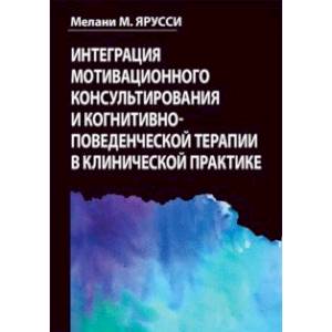 Фото Интеграция мотивационного консультирования и когнитивно-поведенческой терапии в клинической практике