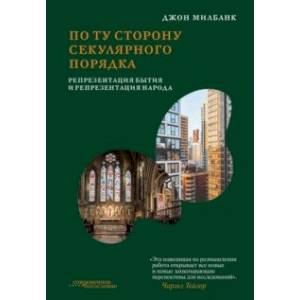 Фото По ту сторону секулярного порядка. Репрезентация бытия и репрезентация народа