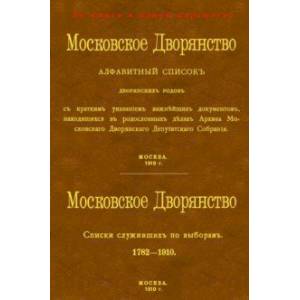 Фото Московское Дворянство. Алфавитный список дворянских родов + Список служивших по выборам