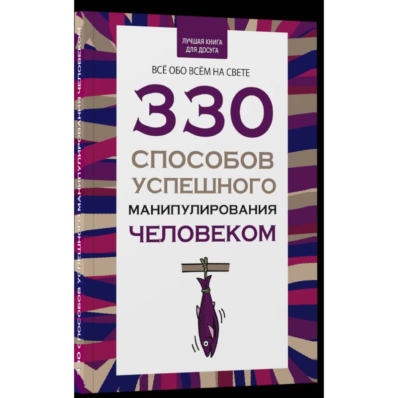 Изображение 330 способов успешного манипулирования человеком Фото 330 способов успешного манипулирования человеком