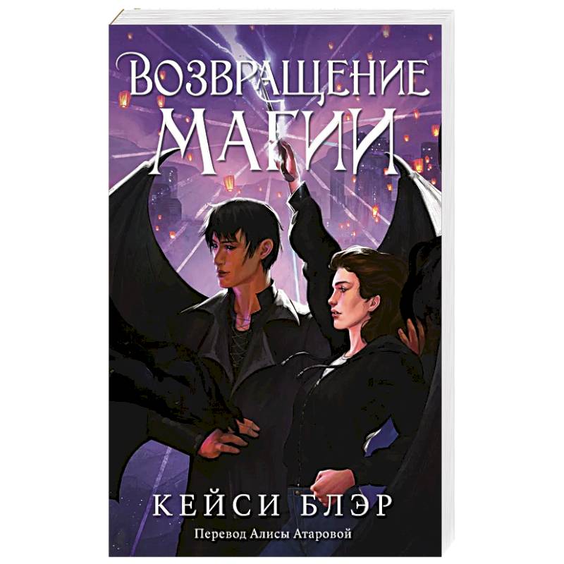 Фото Возвращение магии