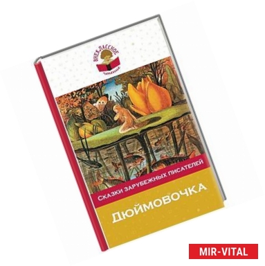 Фото Дюймовочка. Сказки зарубежных писателей