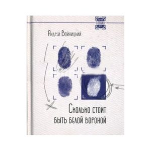 Фото Сколько стоит быть белой вороной