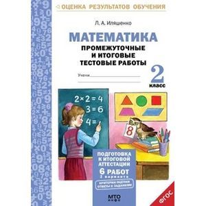 Фото Математика. 2 класс. Промежуточные и итоговые тестовые работы. ФГОС