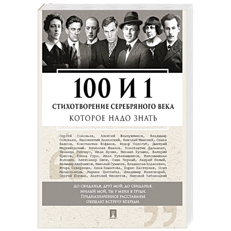Фото 100 и 1 стихотворение Серебряного века, которое надо знать