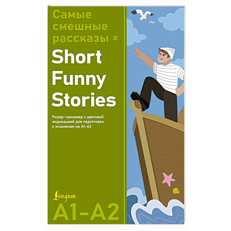 Фото Самые смешные рассказы = Short Funny Stories. Ридер-тренажер с цветовой индикацией для подготовки к экзаменам на А1—А2