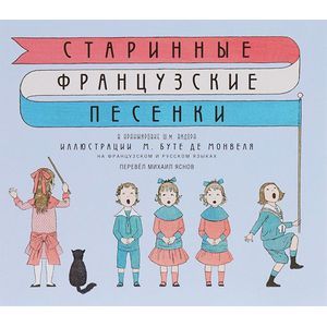 Фото Старинные французские песенки / Vieilles chansons et danses pour les petits enfants