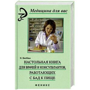 Фото Настольная книга для врачей и консультантов, работающий с БАД к пище