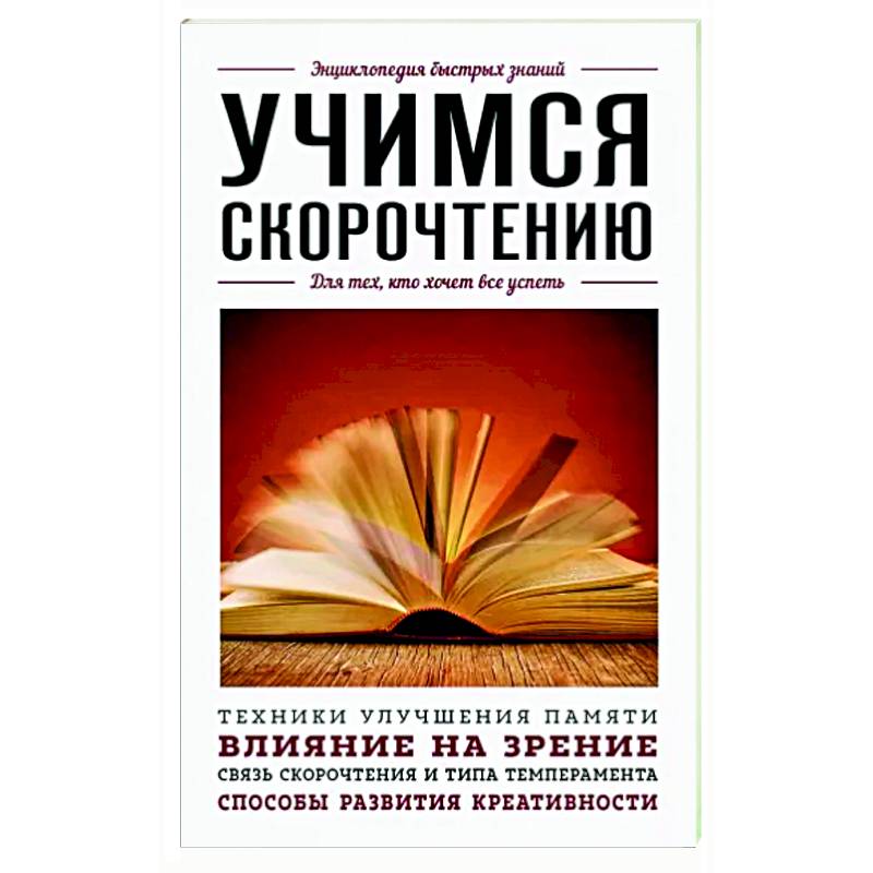 Фото Учимся скорочтению. Для тех, кто хочет все успеть