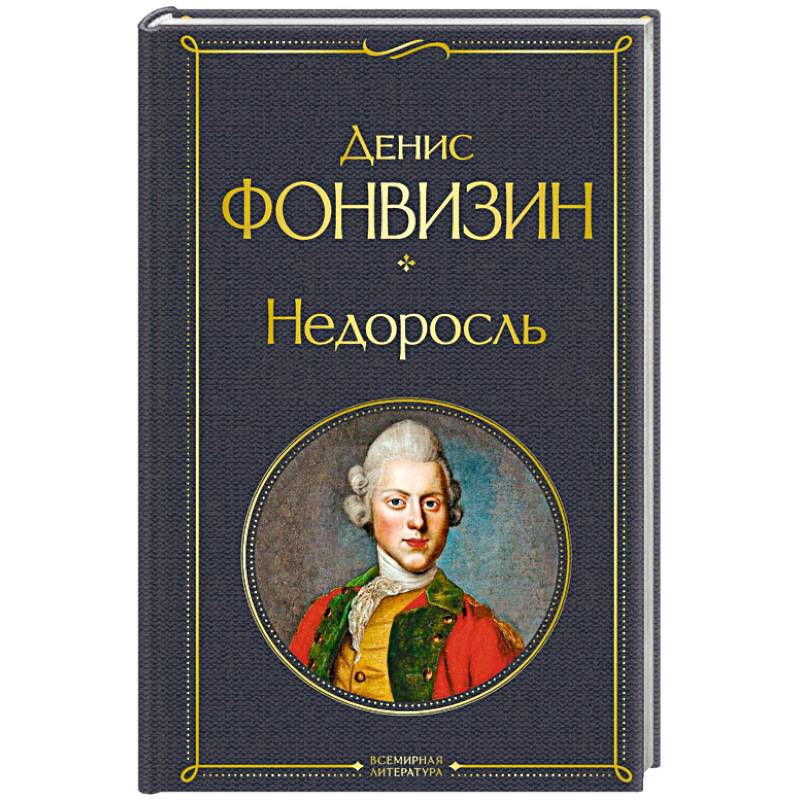 Фото Недоросль