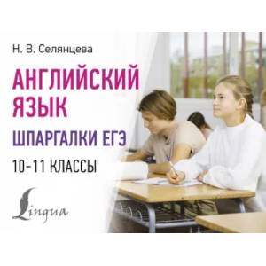 Фото Английский язык. Шпаргалки ЕГЭ. 10-11 классы