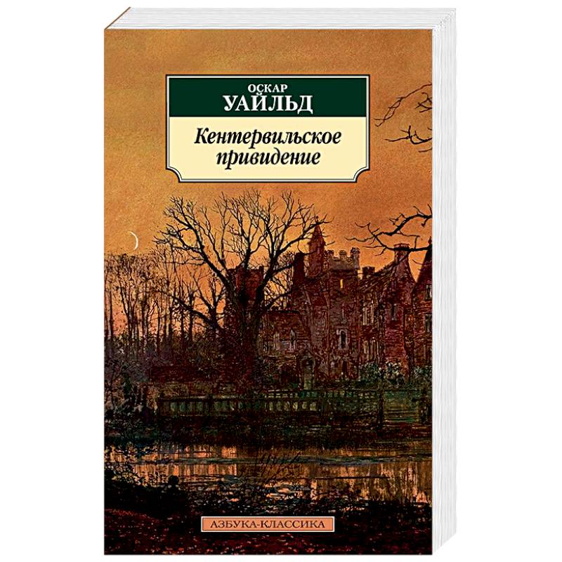 Фото Кентервильское привидение