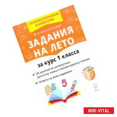 Фото Задания на лето. 50 занятий по математике, русскому языку и литературному чтению. За курс 1 класса